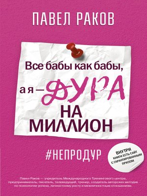 Все бабы как бабы, а я – дура на миллион - ebook